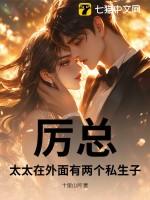 厉总，太太在外面有两个私生子