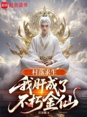 村落求生:我肝成了不朽金仙