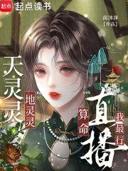 天灵灵,地灵灵,直播算命我最行