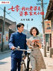 七零,我的老婆是资本家大小姐