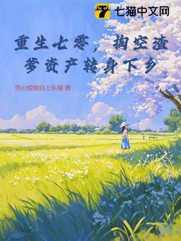 重生七零,掏空渣爹资产转身下乡