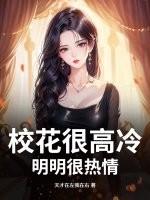 校花很高冷?明明很热情