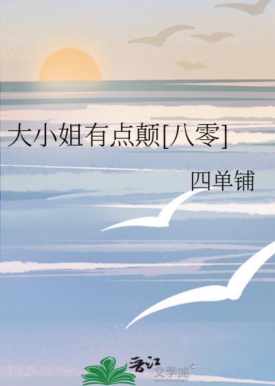 大小姐有点颠[八零]