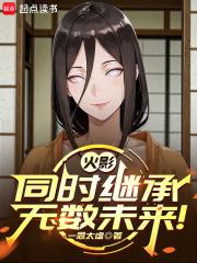 火影:同时继承无数未来!