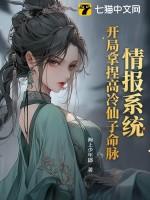 情报系统：开局拿捏高冷仙子命脉