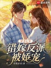 穿书七零,错嫁反派被娇宠