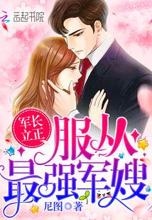 老公立正：服从最强悍妻！