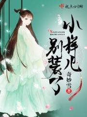 小样儿别装了