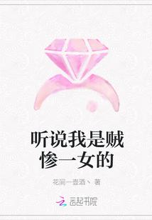 听说我是贼惨一女的